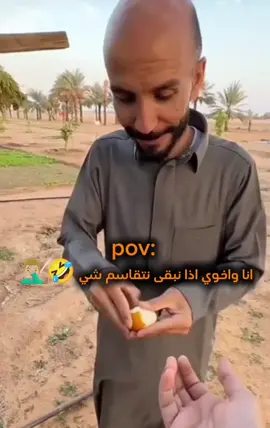 انا واخوي اذا نبقى نتقاسم شي#😂😂😂 #قروب_ابو_حصه #ابوعجيب #explore #الشعب_الصيني_ماله_حل😂😂 #هههههههههههههههههههههههههههههههههههههه #المملكة_العربية_السعودية🇸🇦 #السعودية_الكويت_مصر_العراق_لبنان #تركيا_اسطنبول_العراق_سوريا_مصر #ابوصالح_ابوحصه @ابو حصه 🐰 @سعود الوريكي @صالح السلماني @سليمان السدلان @عبدالرحمن الناحي. 