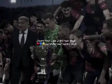 پاڵەوان بوون هەر لە خۆیان جوانە🥹💙♥️ #shny4arr #barcelona #برشلونة #foryou #درافن⚜️ 