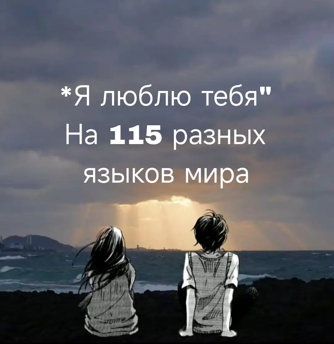 𝙸 𝙻𝚘𝚟𝚎 𝚈𝚘𝚞 🤍 1. Я тебя люблю (русский) 2. I love you (английский) 3. Je t'aime (французский) 4. Ich liebe dich (немецкий) 5. Ti amo (итальянский) 6. Te quiero (испанский) 7. Eu te amo (португальский) 8. S'agapo (греческий) 9. Mahal kita (филиппинский) 10. Aishiteru (японский) 11. Saranghae (корейский) 12. Wo ai ni (китайский упрощённый) 13. Mi amas vin (эсперанто) 14. Jeg elsker dig (датский) 15. Eg elska tig (исландский) 16. Jeg elsker deg (норвежский) 17. Ik hou van jou (нидерландский) 18. Rakastan sinua (финский) 19. Eg elskar deg (норвежский) 20. Volim te (хорватский) 21. Eu te amo (бразильский португальский) 22. Я тебе кохаю (украинский) 23. Kocham cie (польский) 24. Seni seviyorum (турецкий) 25. Ani ohev otakh (иврит) 26. Szeretlek (венгерский) 27. Ma armastan sind (эстонский) 28. Ich lieb dich (австрийский) 29. Te iubesc (румынский) 30. Miluji tě (чешский) 31. Ik hald fan dy (фризский) 32. Të dua (албанский) 33. Te amo (гватемальский) 34. Mina armastan sind (эстонский) 35. Te amo (гватемальский) 36. Es mīlu tevi (латышский) 37. Volim te (сербский) 38. Amo-te (португальский) 39. Я цябе люблю (белорусский) 40. Rakastan sinua (финский) 41. Ich liebe dich (австрийский) 42. Táim i ngrá leat (ирландский) 43. Mina armastan sind (эстонский) 44. Ma armastan sind (эстонский) 45. Szeretlek (венгерский) 46. Te iubesc (румынский) 47. Kocham cię (польский) 48. Я тебя люблю (башкирский) 49. As tave myliu (литовский) 50. Tora dost daram (фарси) 51. Ben seni seviyorum (турецкий) 52. Jeg elsker deg (норвежский) 53. Es tevi miilu (латышский) 54. S'ayapo (греческий) 55. Ohiboki (арабский) 56. Seni seviyorum (турецкий) 57. S'agapo (греческий) 58. Mo ni fe e (йоруба) 59. Ma armastan sind (эстонский) 60. Mon ku t'ador (люксембургский) 61. Wa chani he (центральный азербайджанский) 62. Mi aime jou (креольский) 63. Saya cinta padamu (индонезийский) 64. Mi amas vin (эсперанто) 65. Ndimakukonda (чичева) 66. N'wana wanga (цвана) 67. N'dzakurhandza (цонга) 68. Ngiyakuthanda (исизулу) 69. Ke a go rata (сесото) 70. Kea u rata (сото) 71. Ngiyakuthanda (свази) 72. Ndikuthanda (икоса) 73. Ndiyakuthanda (исикхоса) 74. Ek is lief vir jou (африкаанс) 75. Mo n'gizoun doukada (бамум) 76. Mo n'gizoun doukada (баса) 77. Mo n'gizoun doukada (баса) 78. En kaime mei (инуитский) 79. Mən səni sevirəm (азербайджанский) 80. Мин һине яратам(башкирский) 81. Мен сені сүйемін (казахский) 82. Мен сени сүйемін (киргизский) 83. Мин сине яратам(татарский) 84. Мен сени сүйемін (узбекский) 85. Мен сени сүйем (даргинский) 86. Мен синди севаман (таджикский) 87. Мен сени севаман (таджикский) 88. Мэн тағы да сені жақсы көремін (узбекский) 89. Би чамд хайрлая (монгольский) 90. Мэн ба ятсэ эсэ (бурятский) 91. Мэн саягта чинийг хайрлаюу (калмыцкий) 92. Нан эрэ уяахым (юкагирский) 93. Мен сине сүйем (коми) 94. Мен сине сүйем (марий) 95. Мен сене сүйем (удмурт) 96. Мен сәһип бүләрдәсем (татарча) 97. Мен сене айтам (чувашский) 98. Я люблю цябе (белорусский) 99. Ты мне падабаешся (белорусский) 100. Ты мне падабаешся (вепсский) 101. Я люблю тебя (греческий) 102. Te iubesc (молдавский) 103. Я тебя люблю (грузинский) 104. սիրում եմ քեզ (армянский) 105. үзүңдү сүйөм (киргизский) 106. үзүңдү сүйөм (казахский) 107. ба мен сені сүйем (казахский) 108. үзүңдү сүйөм (узбекский) 109. men seni so'rayman (узбекский) 110. men seni so'rayman (туркменский) 111. сен сагынам (карачаево-балкарский) 112. тебе мя сагынам (карачаево-балкарский) 113. сәне сүйөм (карачаево-балкарский) 114. сәне сүйөм (башкирский) 115. мен саны сөйлем (кыргызский) #ятебялюблю #ятебялюблюнаразныхязыках #iloveyou #рекомендации #щп #щппролюбовь @Мᴇᴦуʍииии 