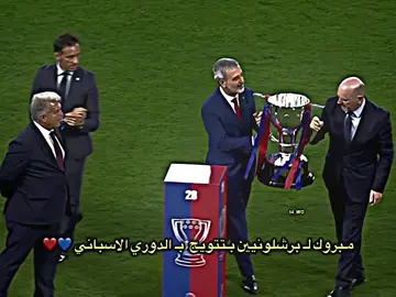 مـبروك لـ برشلونيين بـتتويج  بـ الدوري الاسباني 💙❤️#تيم_بـيـدري⚜️ #تيم_مالك🔱 #malik_albasha 