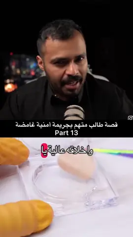 ‏ Part13. قصة طالب متهم بجريمة أمنية غامضة #قصص_واقعية #قصص_حقيقيه #قصص_في_وار #في_وار #foryou #fyp #dancewithpubgm #viralvideos #viral @في وار /vwar 