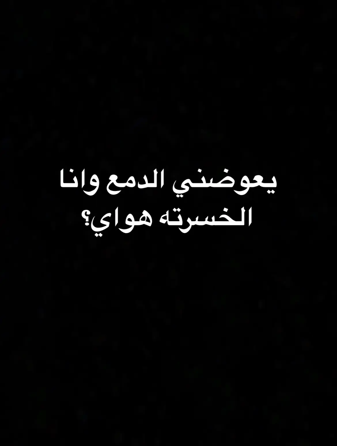 #شعر #شعراء_وذواقين_الشعر_الشعبي #لايك #شعر_عراقي #