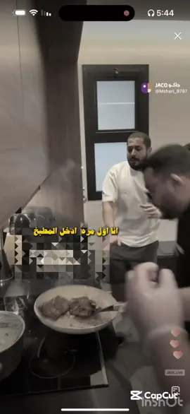 الرفلا اذا دخلت المطبخ كذا تسوي ههههههههههههههههههههههههههههههههههههههههههههههههههههههههههههه #مشاري_العتيبي #اصدقاء_مشاري 