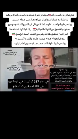 اعترافات خطيࢪه‍ عن المخابࢪٱت الامريكية 🇺🇸🇮🇷🇮🇶 قاتلنٱ الى جانب صدام في البصرة لكڛر قوة السيد الخميني الضابط في المخابࢪٱت المركزية الامريكية،  ريك فرانكونا في معلومات استخباريّة مرفوع عنها الڛࢪية.  المخابࢪٱت الامريكية 