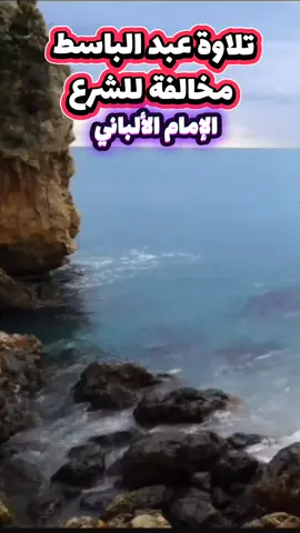 تلاوة عبد الباسط مخالفة للشرع الشيخ الألباني رحمه الله #أحكام_التجويد  #فتاوى  #france🇫🇷  #قرأن_كريم_راحة_نفسية  #الجزائر 