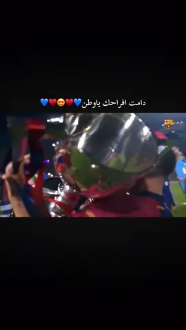 الابطال 😍😍🏆 #fcbarcelona🔵🔴 #برشلونة #برشلونه_عشق_لا_ينتهي #الليغا #اسبانيا #الدوري_الاسباني #تتويج 