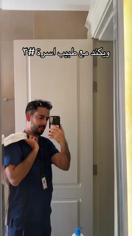 ويكند جديد وفلوق جديد 💯 #اكسبلور #فوريو #طب #الرياض 