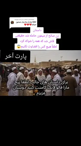 Replying to @m_.k._mm زن صالح از میمون حامله شد حقیقتی فاش شد که همه را شوکه کرد #داستان #زن #صالح #از #میمون #حامله #شد #حقیقتی #فاش #شد #که #همه #را #شوکه #کرد #تاجیک_هزاره_ازبک_پشتون_ترکمن🇦🇫 #زنده_باد_افغانستان_متحد_با_تمام_اقوام #تیک_تاک_افغانی #تیک_تاک_ایرانی #داستان #واقعی #اکسپلور #100 #100k #pppppppppppppppp #لطفاًفالوکنیدعزیزانم 