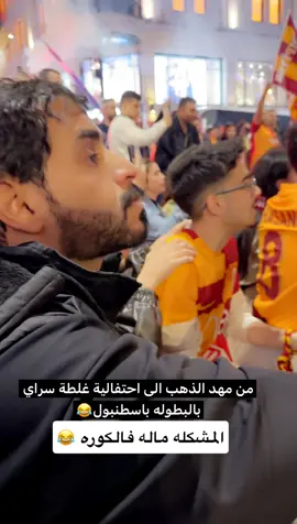 نتمشى في ميدان تقسيم باسطنبول  وصادفنا فوز غلطة سراي التركي بالبطوله وبلشنا 🤣🤣🤣