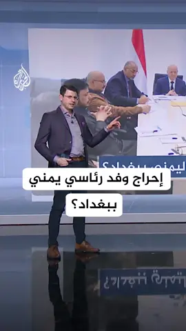 فيديو استقبال وفد رئاسي يمني ببغداد يشعل المنصات.. ما قصته؟ #شبكات #اليمن