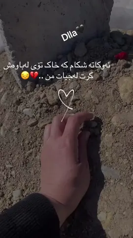 #🖤🖤 #🖤🥀 #🖤 بوو بە چل ڕۆژ چل ڕۆژ کۆچت ئازاری چل ساڵی پێداین چل ڕۆژ تێپەڕی بەسەر ڕۆشتنی هەموو خۆشییەکانم چل ڕۆژە گوێم لە دەنگی پێکەنینە خۆشەکەت نەبووە هیوادارم ئێستا دڵخۆش بیت بەس منت لەبیر نەکردبێت  ئەمن کچە بچوکە بەهێزەکەی تۆبووم دەبینی لەنەبونیت ئێستا چۆن وێران بووم خۆزگە کچە بچوکەکەت کوێرببا بەس نەیبینیبا چۆن خۆڵ بەسەر سنگتدا دەکەن خۆزگە هەرکاتێ کە بیرم دەکردی بهاتبام باوەشم بەتۆداکردبا نەک کێلەکەت بابەم ئەتۆ چل ڕۆژە لێرەنی بەڵام من هەر بە ئاواتی هاتنەوەت دەژین پشتو پەنام …. ئامانەتی خودابیت باشترینو میهرەبانترین باوکی دوونیا..🖤#ئاخ #مردن 