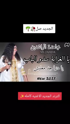 الجزء3| ي الغرابه سدو الباب🥀🌴 #مجاهده_الراشدين #ي_الغرابه_سدو_الباب #الاغاني_السودانية #الترند_الجديد #مبدعين_التيكتوك #السودان🇸🇩 #sudanese_tiktok #الشعب_الصيني_ماله_حل😂😂 