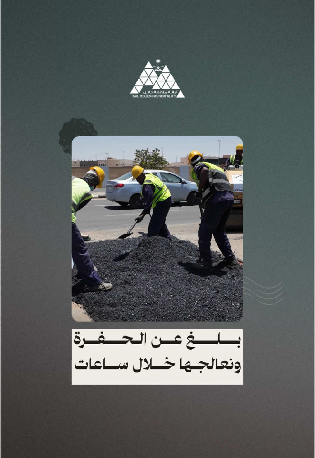 📲 بلّغت ‏✅ تفاعلنا ‏🚜 نزلنا الميدان ‏وتمت المعالجة خلال ساعات 🤝 ‏   استجابة فورية وجودة تنفيذ ‏   لأجل حائل أكثر أمانًا وجمالًا ‏🔅وبتعاونكم… يتحقّق الفرق 🔅 ‏🎥 | ⁧‫#حائل_الأجمل‬⁩ ‏⁧‫#أمانة_منطقة_حائل‬⁩ #اكسبلورexplore #Hail #حائل 