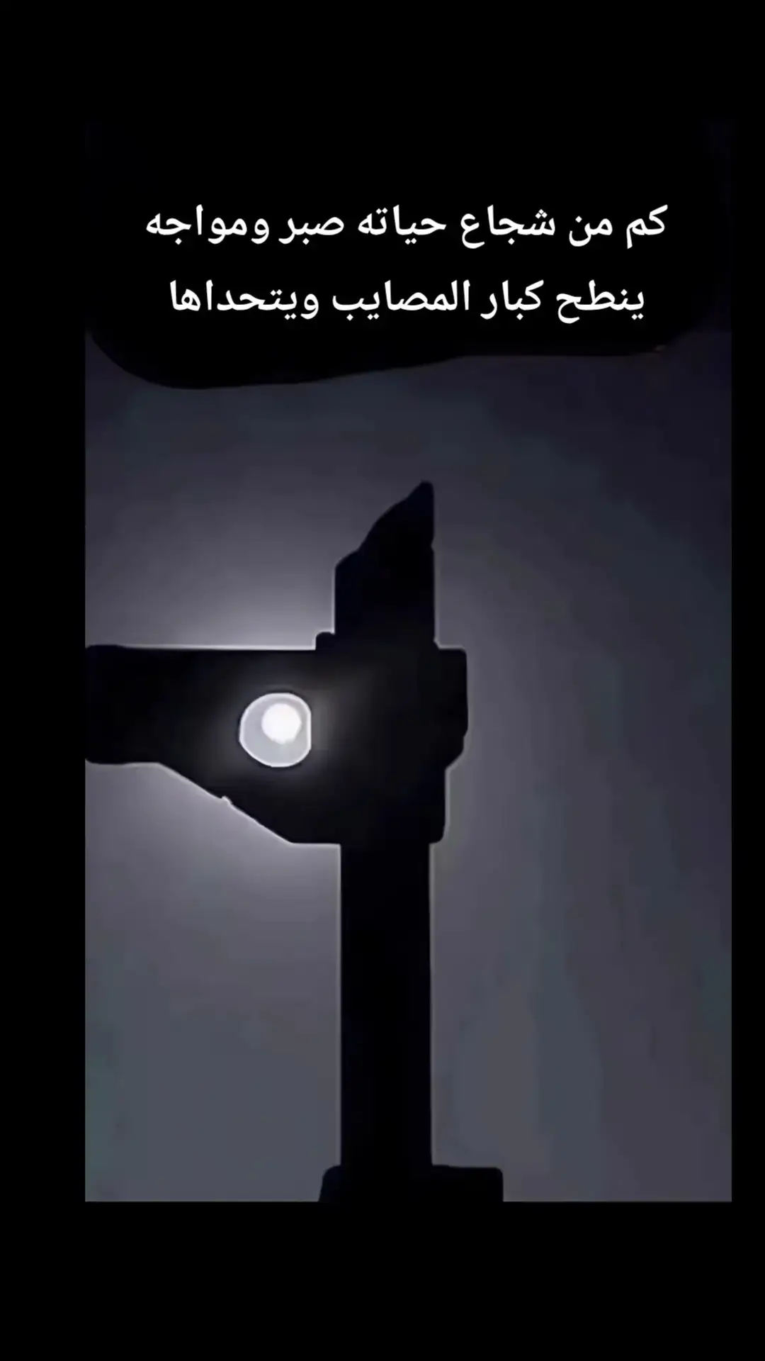 كم من شجاع حياته صبر ومواجه  ينطح كبار المصايب ويتحداها  #قصيده_شعر_بوح_كلام_من_ذهب  #قصايد_شعر_خواطر #___musically___  #جبراتت📮 #قصيده #explore 