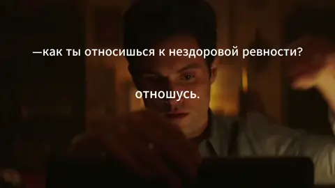 мы с моей любимой вместе уже полтора года, люблю тебя, нездоровая ревность) Джо Голдберг — центральный персонаж психологического триллера «Ты» (книжной серии Кэролайн Кепнес и одноименного сериала Netflix). Исполненный Пенном Бэджли (в юности — Джанни Чиардиелло, Эйдан Уоллес, Джек Фишер), Джо предстает обаятельным менеджером книжного магазина, скрывающим склонность к одержимости своими романтическими интересами. Его манипулятивное поведение и готовность к насилию используются для контроля над жизнью партнерш и устранения препятствий в их отношениях. Сталкинг — Нежелательное навязчивое внимание к одному человеку со стороны другого человека или группы людей. Как правило, выражается в преследовании жертвы и слежке за ней. #ревность #джоголдберг #сталкинг