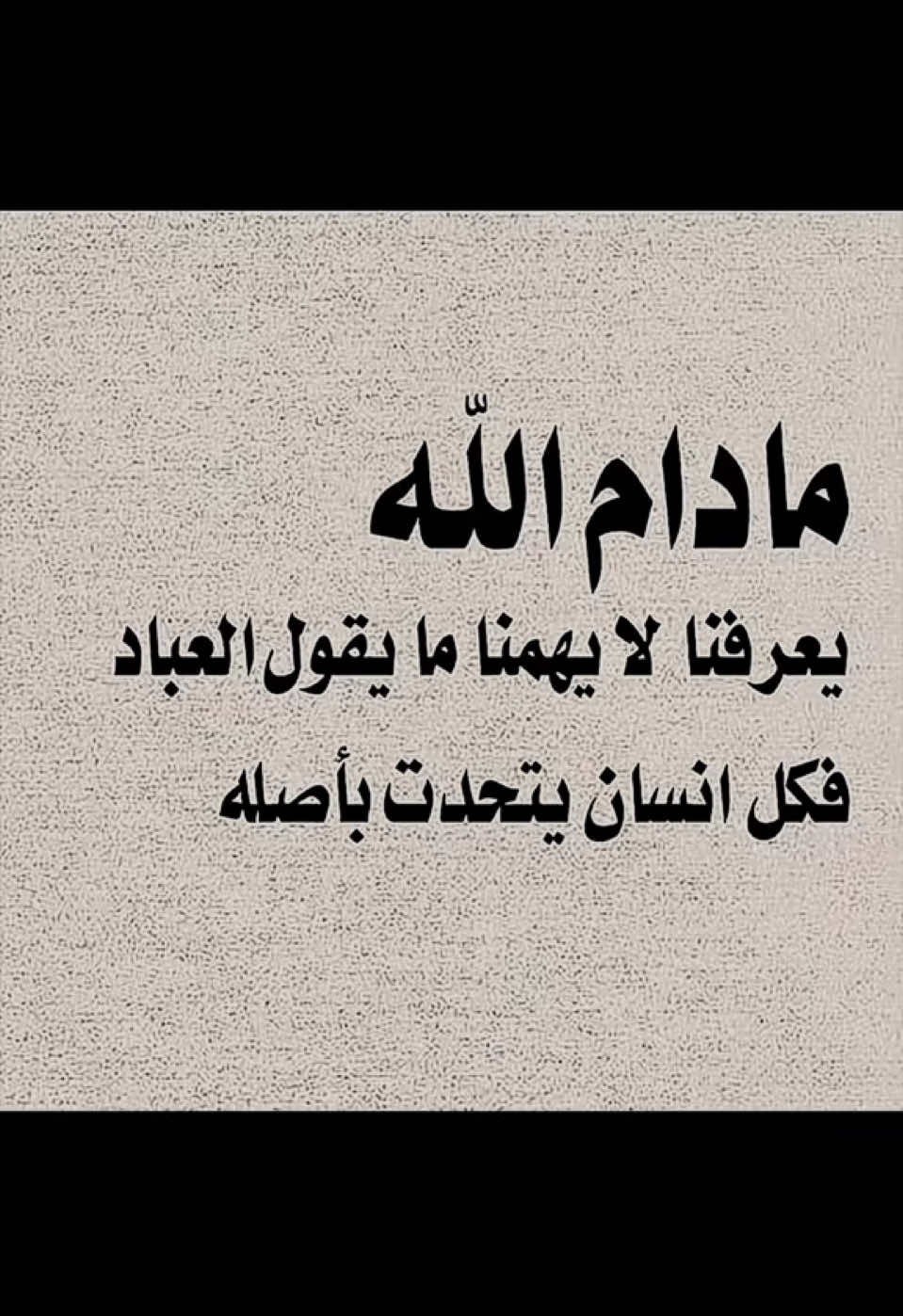 مادام الله يعرفنا لا يهمنا ما يقول العباد فكل إنسان يتحدث بأصله #تصميمي #عبارات #تفاعلكم #الحكم722 