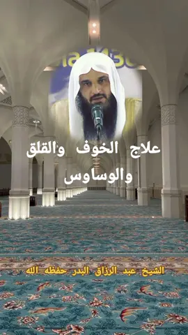 علاج الخوف والقلق والوساوس  #عبدالرزاق_البدر  #اسلاميات  #دين  #علماء_المسلمين  #التاريخ_الإسلامي  #دينية_اسلاميه_ادعيه_اذكار_قران_كريم  #islamic_video  #islamic  #saoudiarabia🇸🇦  #fyp  #foryouu 