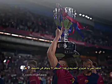 شاهد معي يا عزيزي المدريدي هذا المنظر لا يتوفر في ناديك 💀🔥 . #كرة_القدم_عشق_لا_ينتهي👑💙 #team_middle_knights🇱🇾🤍 #دارفن⚜️ #تيم_كفل🔥 #تيم_اسياد_التصميم⚜️ 