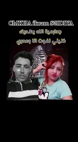 شيخة إكرام سعيدية جدارمية الله يهديك  #عسلي_سعيدة #3asli #chikha_ikram_saidya20😍🕺كلشي_يبرا🥺💔 #شيخة_إكرام_سعيدية🍾🍷🍾🍾🍷 #chikh_krimou_s3idi #chikh_krimou_s3idi #hamrawa🇲🇨🇲🇨 #ولاية_سعيدة 