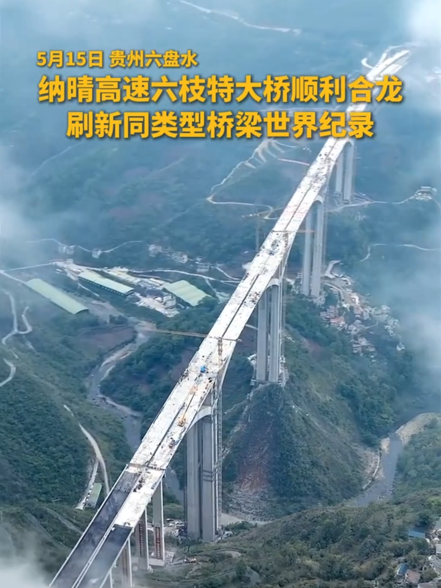 Chine# Le grand pont de Liuzhi sur l'autoroute Naqing à Liupanshui, dans le Guizhou, a été fermé avec succès.