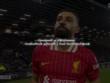 👀🖤” #football #salah #fyp #fypツ #explore #foryou #foryoupage #rahman_7 #rahban #914 #forever 