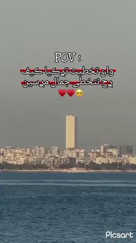 وان تخطيت تࢪڪيا ڪيف ࢪح نتخطى جمال مࢪسين🥹❤❤📍 . . . #foryou #مرسين #mersin33 #explore #حلبيهه😌🖤♡♕ #k #fyp 