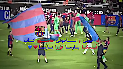 ڤیسکا بارساا🔥😍.#actives? #foryou #lawajr #درافن⚜️ #barcelona #fyp ikkkkkkkkkkkkkk