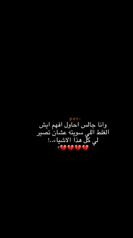 احاول افهم ليش؟  😔💔.  #اكتئاب #حزن #اقتباسات #عبارات #هواجيس #كئيب #fyb #foryou 