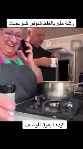 رمة الملح بالخطا في الطبخه و  ورطت زوجها 