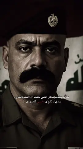#CapCut#ضباط_العراق #جهاز_مكافحة_الارهاب #الجيش_العراقي #الحشد_الشعبي_المقدس #القوات_الخاصة_العراقية #الجيش_العراقي #وزارة_الداخليه #العمليات_الخاصة #الشعب_الصيني_ماله_حل😂😂 #مالي_خلق_احط_هاشتاقات #ضباط_العراق_قادة_العراق_اسود_العراق #رئيس_الوزراء_محمد_شياع_السوداني #واحد_عراق #fyp #foryou #foryoupage #funny #شعراء_وذواقين_الشعر_الشعبي #ترند #مشاهير_تيك_توك #اكسبلور #فولو 