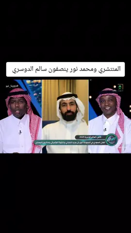 ‏محمد نور: أنا من محبي سالم الدوسري #سالم_الدوسري #الهلال #دورينا_غير 