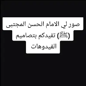 صور لي الامام الحسن المجتبى (ﷺ) تفيدكم بتصاميم الفيدوهات #الامام_الحسن_عليه_السلام الامام علي (ع) #قاتل_الجن_و_الشیاطین🖤🥀، #علي_ولي_الله_علي_سيف_الله_المسلول #اشهد_ان_لا_اله_الا_الله_وان_محمد_رسول_ #علي_مولاي_عَلَيہِ_السّلام😔✨يااباالحسن #ياعلي_دخيلك #علي_ابن_ابي_طالب_عليه_السلام😎💪🏼♥️ #علي_قالع_باب_خيبر القاب الامام علي (ع) تصميم لي الامام علي (ع) #محمد_باسم_ #دويتو #حمودي_حول_العالم #الامام_علي_بن_ابي_طالب #الامام_العباس_عليه_السلام #الامام_الحسين_عليه_السلام #نطالب_برجوع_راية_السيدة_زينب #الامام_علي #لايكات #لايك #الامام_علي_بن_أبي_طالب_؏💙🔥 #افلح_من_قراء_سورة_الفاتحة_على_روح_ابو_محمد @محمد باسم @حمودي باسم 🌎 @ويجا||Ouija☠️ @منتظر باسم @قاسم العزاوي 