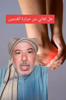 هل تعاني من حراة القدمين؟ #طبيب #foryoupage #اللهم_صلي_على_نبينا_محمد #صحة_عامة #اعشاب #طبيب_تيك_توك #دكتور #صلوا_على_رسول_الله #fyp #doctorsoftiktok #healthyfood #healthyliving #infoandfacts #فيتامينات #اعشاب_طبيعيه_فوائد 