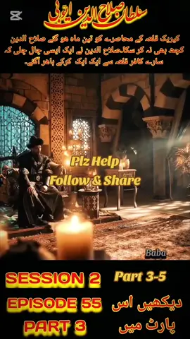 Salahudin Ayyubi session 2 Episode 55 | PART 3-5 | #foryou #salahudin #kurulusosman #turkishdrama #turkishseries #turkish #baba #foryoupage❤️❤️ #tik_tok #videoviral #treanding #fyp #islamic #islamic_video #viral