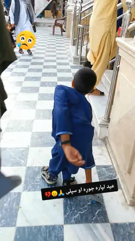 عید لپاره جوړی او سپلی 🙏😔💔#afghanistan🇦🇫 #foryou #viral #foryourpage #supportme #tiktokteamviralmyvideo 
