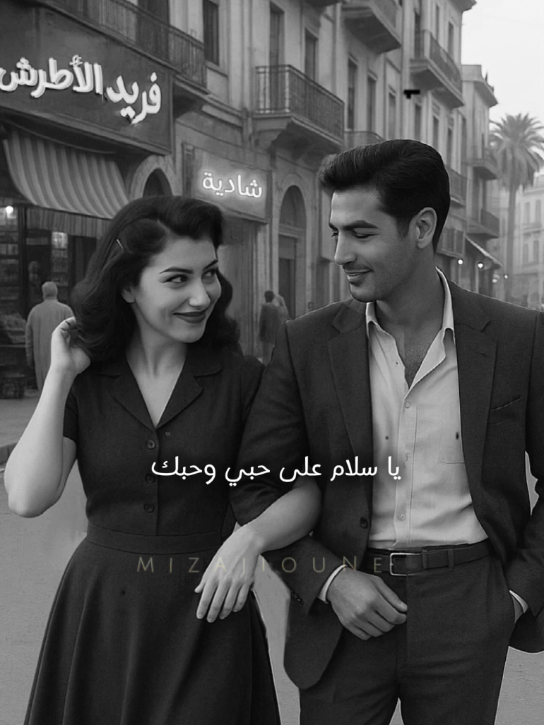 فريد الأطرش وشادية 🤎🍂  يا سلام على حبي و حبك  #فريد_الاطرش #فريد_الأطرش #فريد #فريدالاطرش #فريدالأطرش #فريد_الاطرش_اشتقتلك_🎼🎻♥️🌹 #شادية #شاديه #faridelatrache #أغاني_عربية #اغاني_حب #اغاني_رومانسية #اغاني #اغاني_الزمن_الجميل #الزمن_الجميل #رواق #كلمات #اغاني_زمان #نوستالجيا #ياسلام_على_حبي_و_حبك #ياسلام #شادية🌸💕 