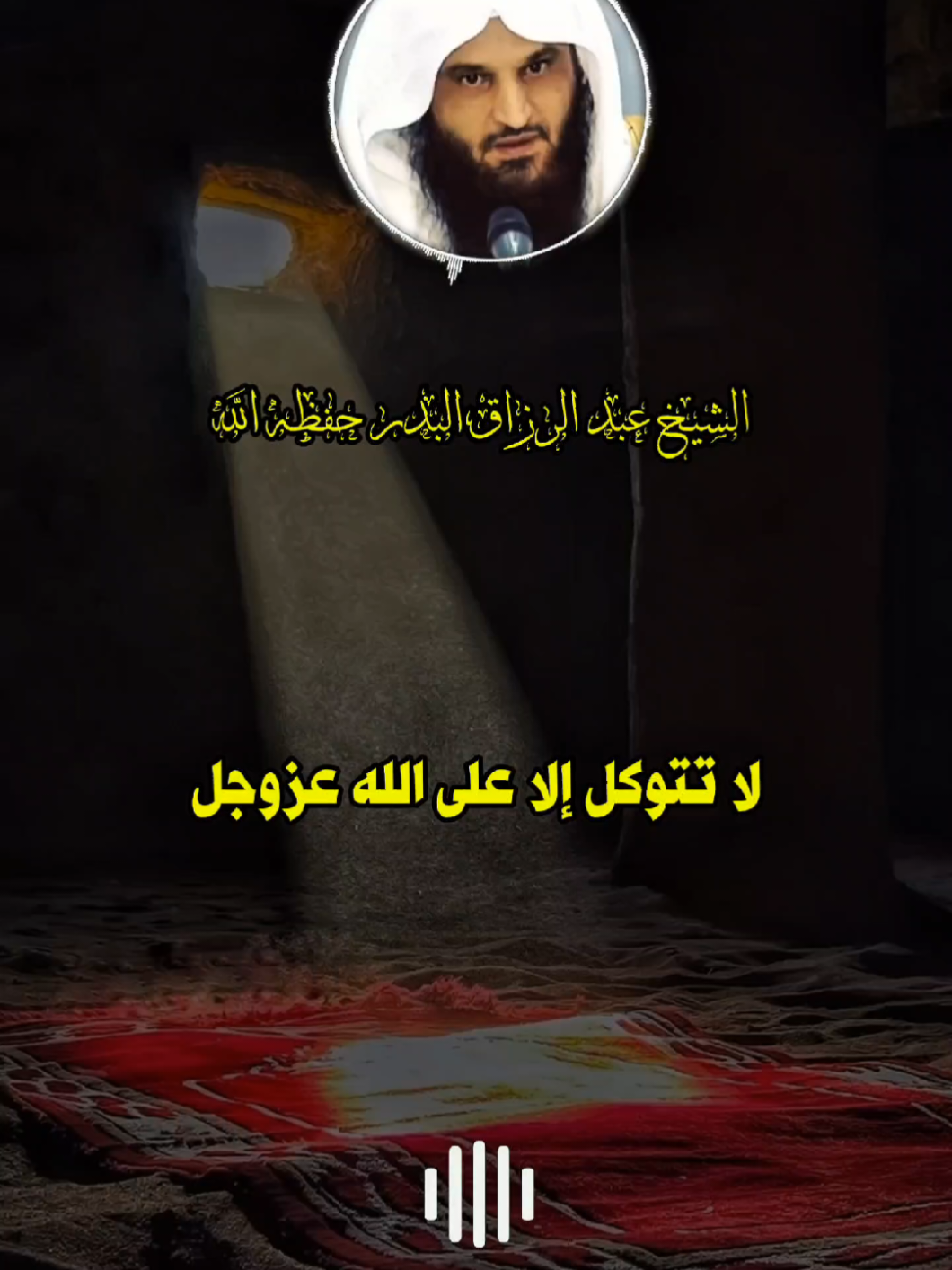 توكل على الله عزوجل و ثق به ولا تتوكل غير الله سبحانه و تعالى #عبدالرزاق_البدر 