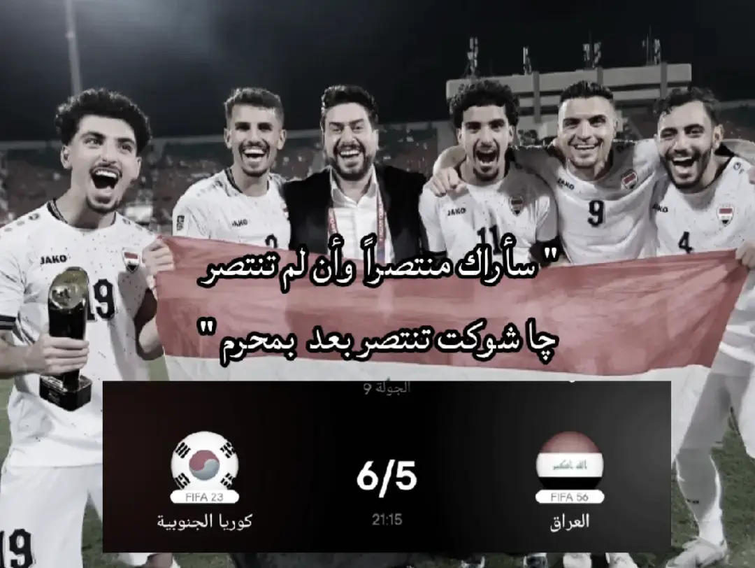 #المنتخب_العراقي #اسود_الرافدين_فخرنا🇮🇶 #ابراهيم_بايش #علي_جاسم #زيدان_اقبال #ريبين_سولاقا #يوسف_الامين #مهند_علي #ايمن_حسين #كاساس_مدرب_المنتخب_العراقي 