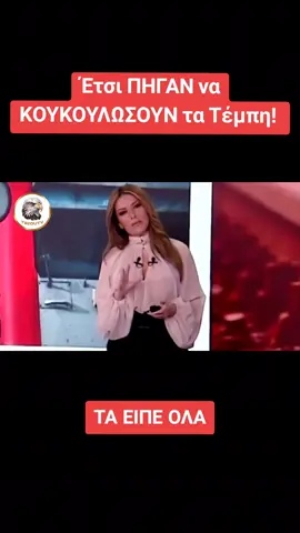 Yt: TsiouTV #fyp #viral #πολιτικη #greece #τηλεοραση 