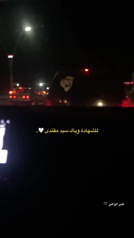 للشهادة وياك سيد مقتدى 🤍.. ___ #مقتدىالصدر #العراق #سرايا_السلام_لَوٌآء_315_314_313_ #مقتدى_الصدرأعزه_الله #سرايا_السلام_حماة_الوطن🇮🇶🇮🇶 #صدريون_والمقتدى_عشقنا #كرمة_علي #البصرة #صدريون #الحنانة 