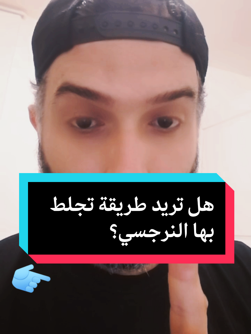 هل تريد طريقة تجلط بها النرجسي و تصيبه بداء الكلب#حب #علاقات #مدرب_حياة #نصائح #النرجسية_و_الاضطرابات_النفسية #النرجسية_الخفية #النرجسية  #lifecoach #narcessist #Love #goviral #trending #jalel_abi 