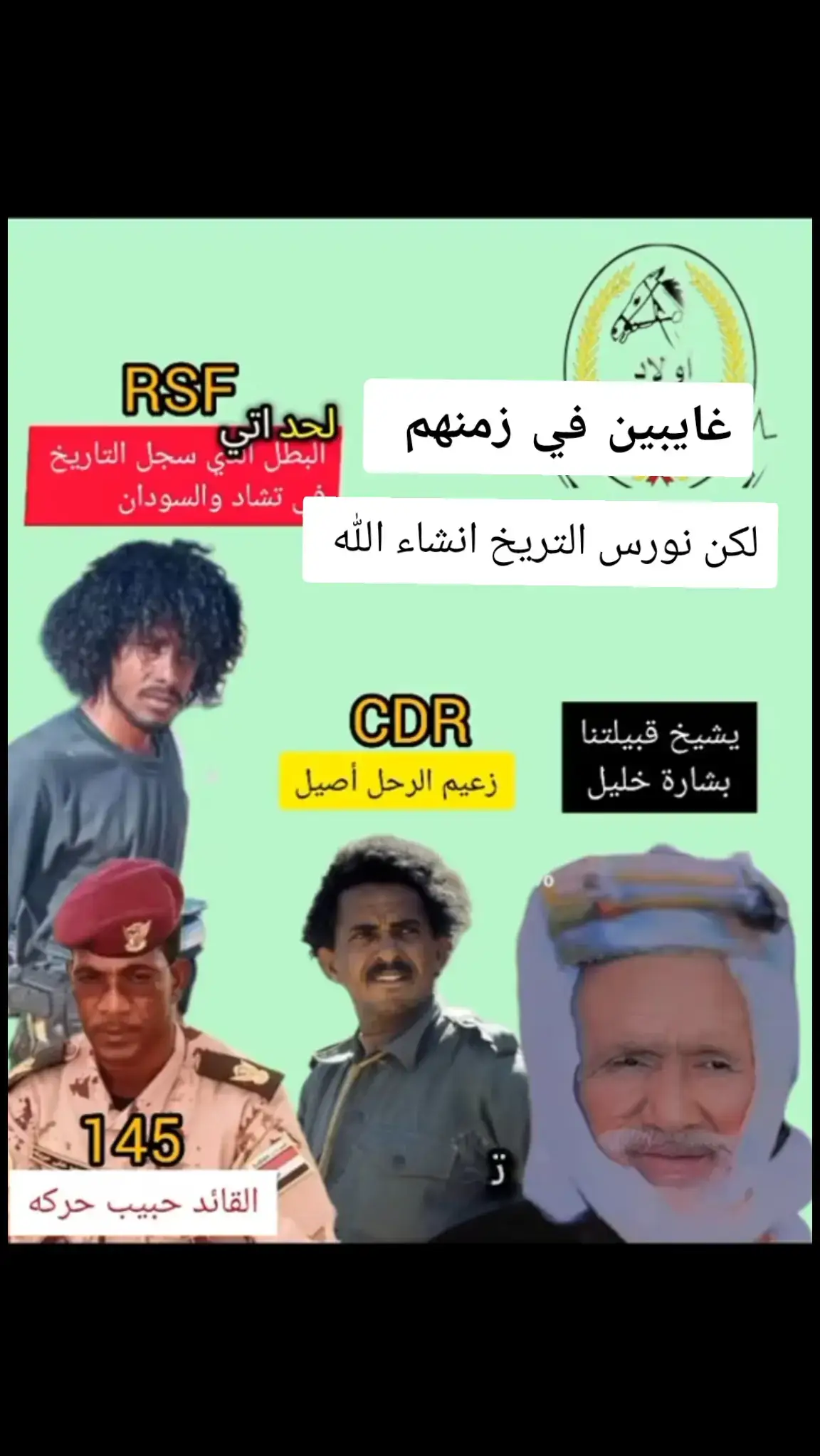 #عيال #الشيب30_R  #جنيديون🦅🔥❤️اولاد🔥✊️✊️ابوك🔥✌️🇸🇩🐅🔥 # #جينيد #التريخ #