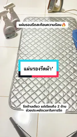 #ผ้ารองรีดสะท้อนความร้อน #ผ้ารองรีดผ้า 
