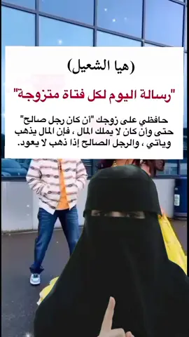 هيا الشعيل رساله اليوم لكل فتاه متزوجة  #fypシ゚ #fyp #fypage #viralvideo 