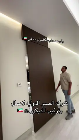 شركه الصبر الدوليه لاعمال وتركيب الديكورات  العنوان :الفروانيه   شارع حبيب مناور     مجمع :الحمراء مول   الطابق الرابع    مكتب :405        #ديكورات_منزليه_داخليه #صالات_استقبال #تشطيبات_داخلية #ابواب #اكسبلور #fyp #الكويت🇰🇼 #الشعب_الصيني_ماله_حل😂😂 
