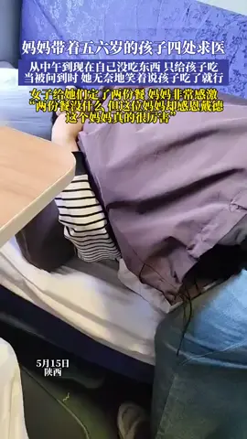 妈妈带着五六岁的孩子四处求医 从中午到现在自己没吃东西只给孩子吃当被问到时她无奈地笑着说孩子吃了就行 女子给她们定了两份餐妈妈非常感激 “两份餐没什么, 但这位妈妈却感恩戴德 这个妈妈真的很厉害”
