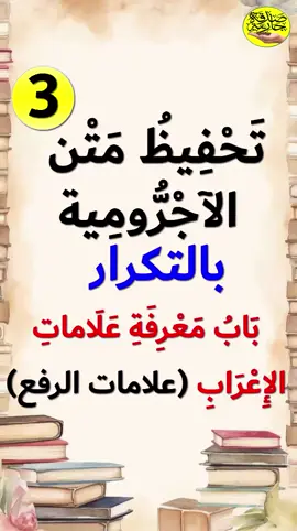 تحفيظ متن الآجرومية بالتكرار | 03 | باب معرفة علامات الإعراب (علامة الرفع #متن_الآجرومية #باب_معرفة_علامات_الإعراب