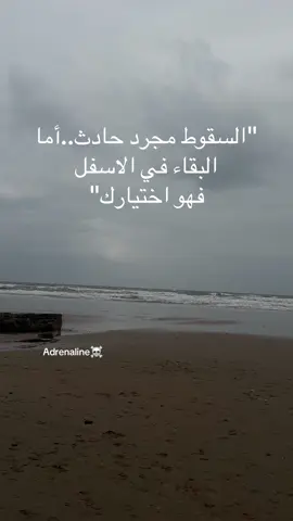 البقاء في الاسفل فهو اختيارك #عباراتكم_الفخمه🦋🖤🖇 #fyp #videoviral #عبارات #اقوال_وحكم_الحياة 
