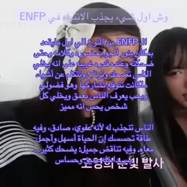 #fyp #fypシ #foryou #الانماط #mbti #نمطك_لا_يمثلك_١٠٠ #جذب_انتباه #enfp  