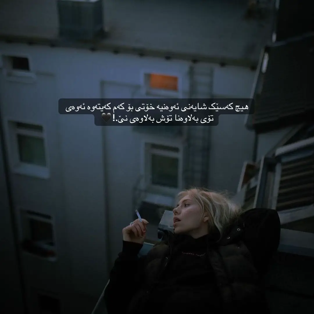 هیچ کەسێک شایەنی ئەوەنیە خۆتی بۆ کەم کەیتەوە ئەوەی تۆی بەلاوەنا تۆش بەلاوەی نێ.!🖤 #foryou #foryoupage #fyp